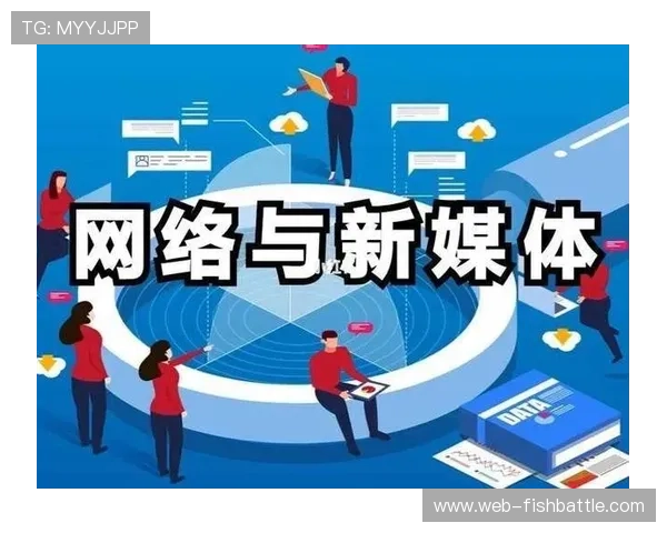 传统媒体与新媒体渠道整合,实现内容全域分发。